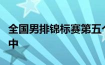 全国男排锦标赛第五个比赛日进行的六场较量中