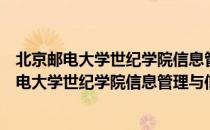 北京邮电大学世纪学院信息管理与信息系统系（关于北京邮电大学世纪学院信息管理与信息系统系）