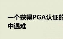 一个获得PGA认证的教练在费城工作的球场中遇难