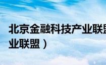 北京金融科技产业联盟（关于北京金融科技产业联盟）