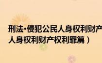 刑法·侵犯公民人身权利财产权利罪篇（关于刑法·侵犯公民人身权利财产权利罪篇）