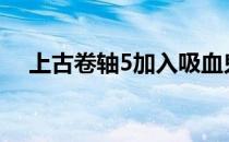 上古卷轴5加入吸血鬼阵营还能变回人吗