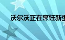 沃尔沃正在烹饪新型自动电动概念车吗