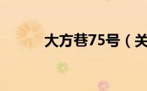 大方巷75号（关于大方巷75号）