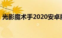 光影魔术手2020安卓版（光影魔术手2012）