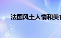 法国风土人情和美食（法国风土人情）