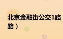 北京金融街公交1路（关于北京金融街公交1路）