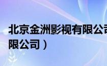 北京金洲影视有限公司（关于北京金洲影视有限公司）