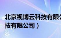 北京视博云科技有限公司（关于北京视博云科技有限公司）