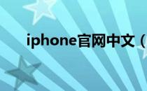 iphone官网中文（iphone官网中文）