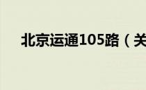 北京运通105路（关于北京运通105路）