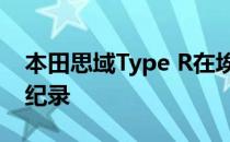 本田思域Type R在埃斯托里尔创造了另一个纪录