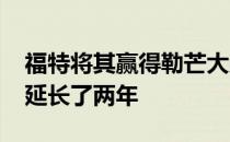 福特将其赢得勒芒大奖赛的GT的生产周期再延长了两年