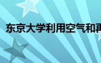 东京大学利用空气和再生混凝土创造新材料