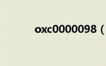 oxc0000098（ox0000008e）