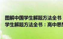 图解中国学生解题方法全书：高中思想政治（关于图解中国学生解题方法全书：高中思想政治）