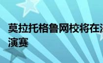 莫拉托格鲁网校将在法国南部学院举办网球表演赛