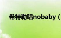 希特勒唱nobaby（希特勒唱nobody）