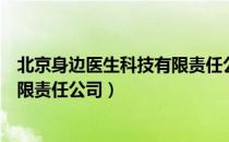 北京身边医生科技有限责任公司（关于北京身边医生科技有限责任公司）