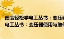 图表轻松学电工丛书：变压器使用与维修（关于图表轻松学电工丛书：变压器使用与维修）