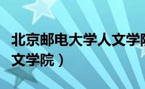 北京邮电大学人文学院（关于北京邮电大学人文学院）