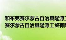 和布克赛尔蒙古自治县隆源工贸有限责任公司（关于和布克赛尔蒙古自治县隆源工贸有限责任公司）