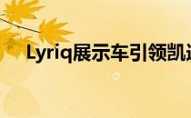 Lyriq展示车引领凯迪拉克进入电动未来