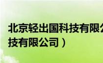 北京轻出国科技有限公司（关于北京轻出国科技有限公司）