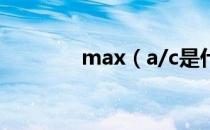 max（a/c是什么意思车上）