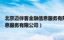 北京迈伴客金融信息服务有限公司（关于北京迈伴客金融信息服务有限公司）