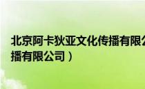 北京阿卡狄亚文化传播有限公司（关于北京阿卡狄亚文化传播有限公司）