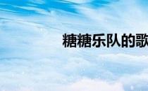 糖糖乐队的歌（糖糖乐队）