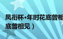 凤衔杯·年时花底曾相见（关于凤衔杯·年时花底曾相见）