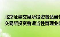 北京证券交易所投资者适当性管理业务指南（关于北京证券交易所投资者适当性管理业务指南）