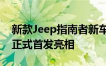 新款Jeep指南者新车将会在本届广州车展上正式首发亮相