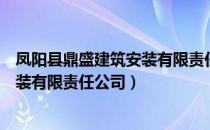 凤阳县鼎盛建筑安装有限责任公司（关于凤阳县鼎盛建筑安装有限责任公司）