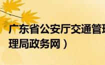 广东省公安厅交通管理局（广东公安厅交通管理局政务网）