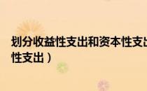 划分收益性支出和资本性支出（关于划分收益性支出和资本性支出）