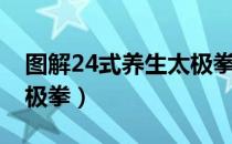 图解24式养生太极拳（关于图解24式养生太极拳）