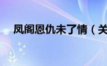 凤阁恩仇未了情（关于凤阁恩仇未了情）