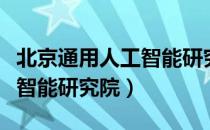 北京通用人工智能研究院（关于北京通用人工智能研究院）