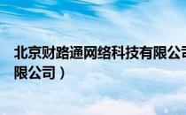 北京财路通网络科技有限公司（关于北京财路通网络科技有限公司）