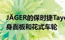 JÄGER的保时捷Taycan获得更轻的碳纤维车身面板和花式车轮