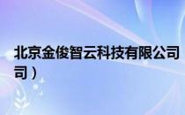 北京金俊智云科技有限公司（关于北京金俊智云科技有限公司）