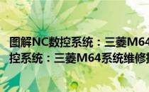 图解NC数控系统：三菱M64系统维修技巧（关于图解NC数控系统：三菱M64系统维修技巧）