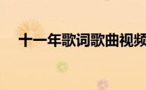 十一年歌词歌曲视频（十一年歌曲链接）