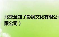 北京金知了影视文化有限公司（关于北京金知了影视文化有限公司）