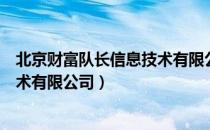 北京财富队长信息技术有限公司（关于北京财富队长信息技术有限公司）