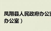 凤翔县人民政府办公室（关于凤翔县人民政府办公室）