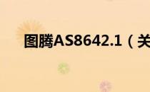 图腾AS8642.1（关于图腾AS8642.1）